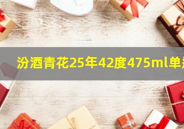 汾酒青花25年42度475ml单瓶