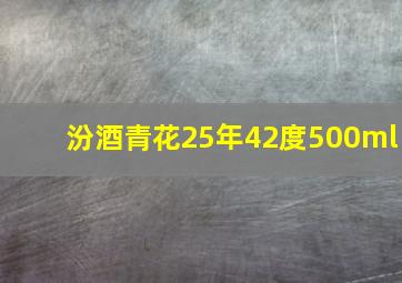 汾酒青花25年42度500ml