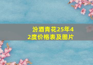 汾酒青花25年42度价格表及图片