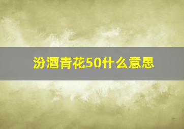 汾酒青花50什么意思