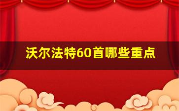 沃尔法特60首哪些重点