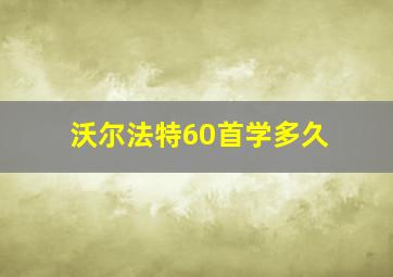 沃尔法特60首学多久