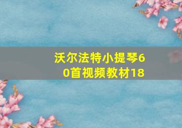 沃尔法特小提琴60首视频教材18