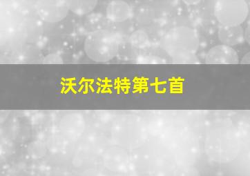 沃尔法特第七首