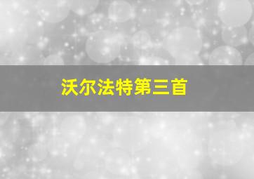 沃尔法特第三首