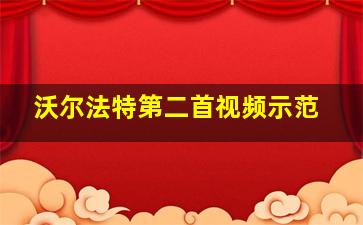 沃尔法特第二首视频示范