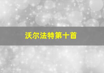 沃尔法特第十首