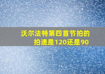 沃尔法特第四首节拍的拍速是120还是90