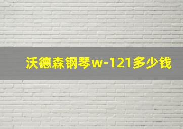 沃德森钢琴w-121多少钱