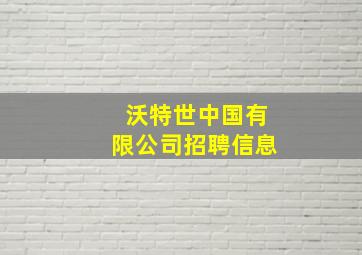 沃特世中国有限公司招聘信息