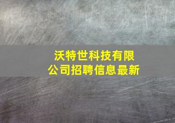 沃特世科技有限公司招聘信息最新