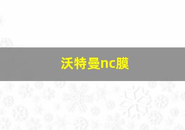 沃特曼nc膜