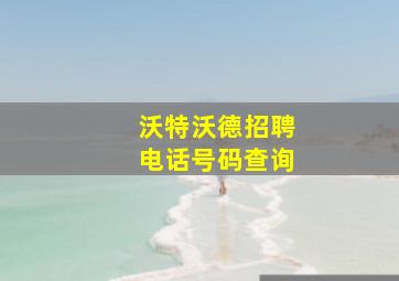 沃特沃德招聘电话号码查询