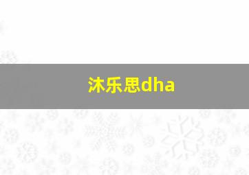 沐乐思dha