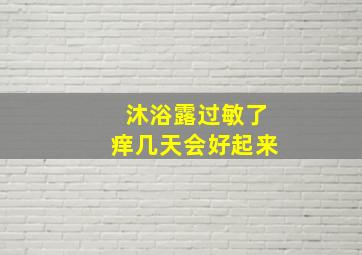 沐浴露过敏了痒几天会好起来