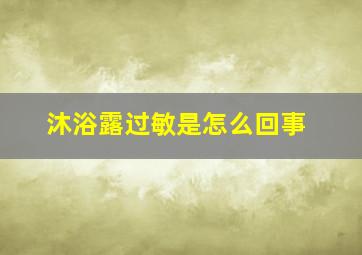 沐浴露过敏是怎么回事