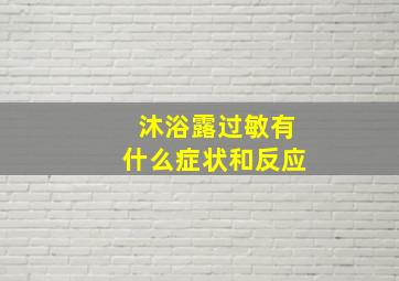 沐浴露过敏有什么症状和反应