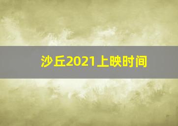 沙丘2021上映时间