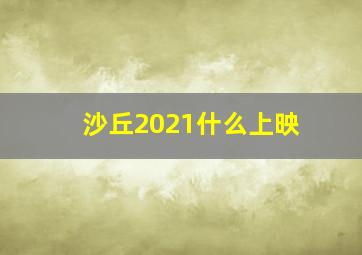 沙丘2021什么上映