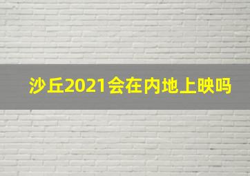 沙丘2021会在内地上映吗