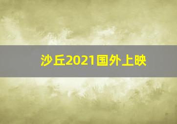 沙丘2021国外上映