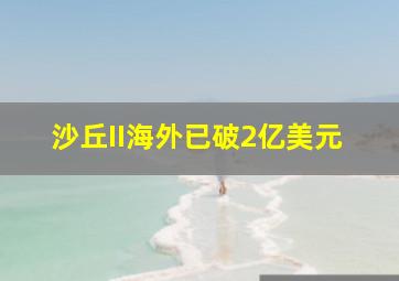 沙丘II海外已破2亿美元