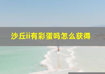 沙丘ii有彩蛋吗怎么获得