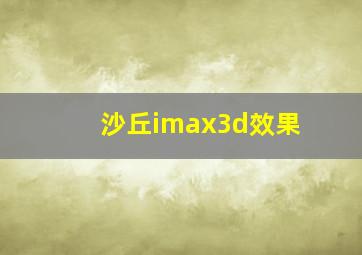 沙丘imax3d效果