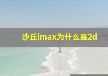 沙丘imax为什么是2d