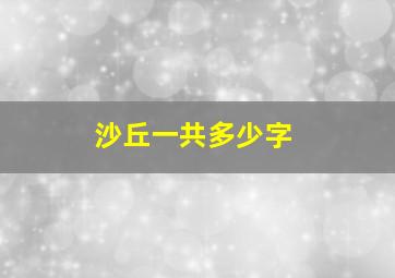 沙丘一共多少字