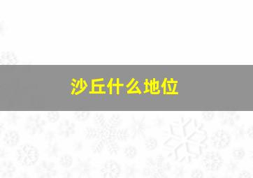 沙丘什么地位