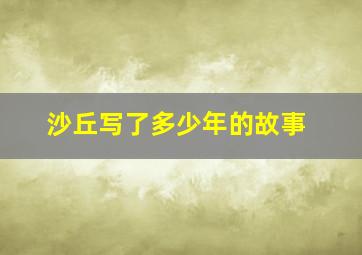 沙丘写了多少年的故事