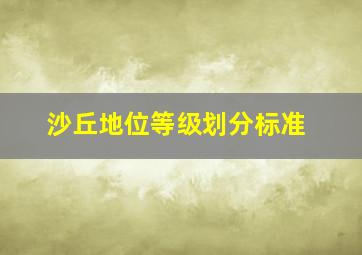 沙丘地位等级划分标准