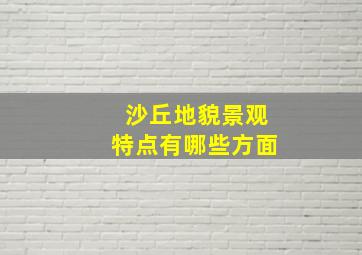 沙丘地貌景观特点有哪些方面