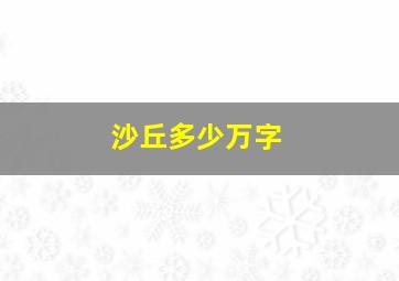 沙丘多少万字