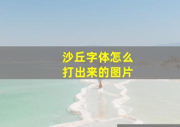 沙丘字体怎么打出来的图片