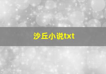 沙丘小说txt