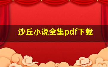 沙丘小说全集pdf下载