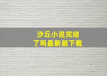 沙丘小说完结了吗最新版下载