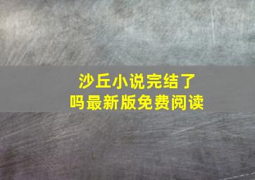 沙丘小说完结了吗最新版免费阅读