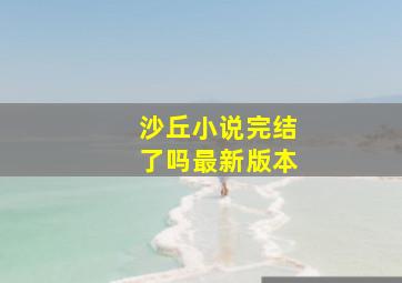 沙丘小说完结了吗最新版本