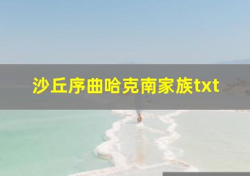 沙丘序曲哈克南家族txt