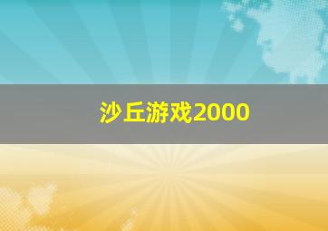 沙丘游戏2000