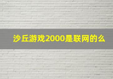 沙丘游戏2000是联网的么