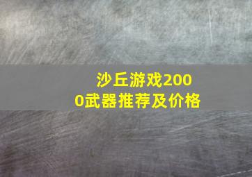 沙丘游戏2000武器推荐及价格