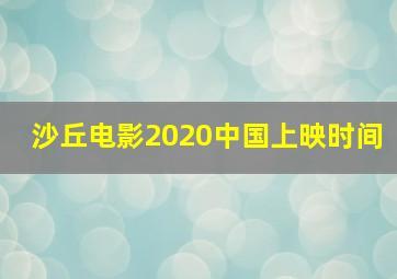 沙丘电影2020中国上映时间