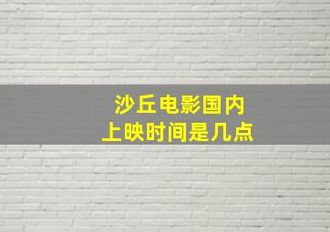 沙丘电影国内上映时间是几点