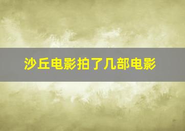 沙丘电影拍了几部电影