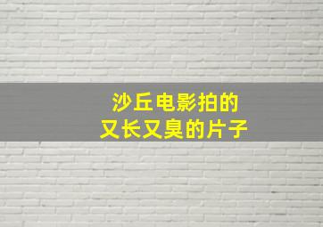 沙丘电影拍的又长又臭的片子