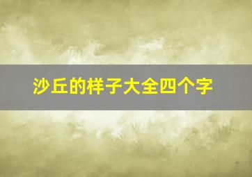 沙丘的样子大全四个字